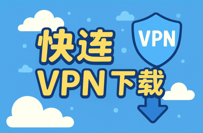 要减少快连VPN掉线，先从网络入手：选就近且信号强的服务器，优先使用有线或稳定的Wi‑Fi，避免移动网络不稳；更新到最新版，关闭占网速的后台应用，允许VPN在后台运行，防止省电策略干扰；如仍掉线，切换线路、重启设备和应用，并联系客服获取稳定节点和适配建议。