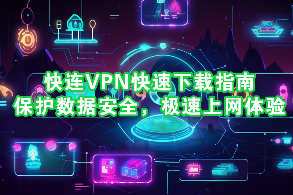 在移动网络环境下优化快连VPN的核心做法是优先选择信号好的就近服务器,开启自动连接与稳定模式,选用合适的协议与端口,启用分流并限制后台应用活动以减小干扰,优化DNS与加密设置,保持设备更新,必要时降低视频或图片质量以换取更稳定的连接,在不同网络环境下尽量使用就近出口,避免高峰时段切换,适时启用轻量模式,定期检查应用权限与后台缓存,确保电量充足。 在移动网络环境下优化快连VPN的核心做法是优先选择信号好的就近服务器,开启自动连接与稳定模式,选用合适的协议与端口,启用分流并限制后台应用活动以减小干扰,优化DNS与加密设置,保持设备更新,必要时降低视频或图片质量以换取更稳定的连接,在不同网络环境下尽量使用就近出口,避免高峰时段切换,适时启用轻量模式,定期检查应用权限与后台缓存,确保电量充足。